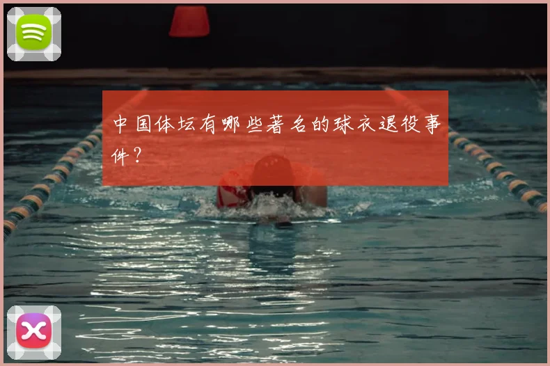 中国体坛有哪些著名的球衣退役事件?