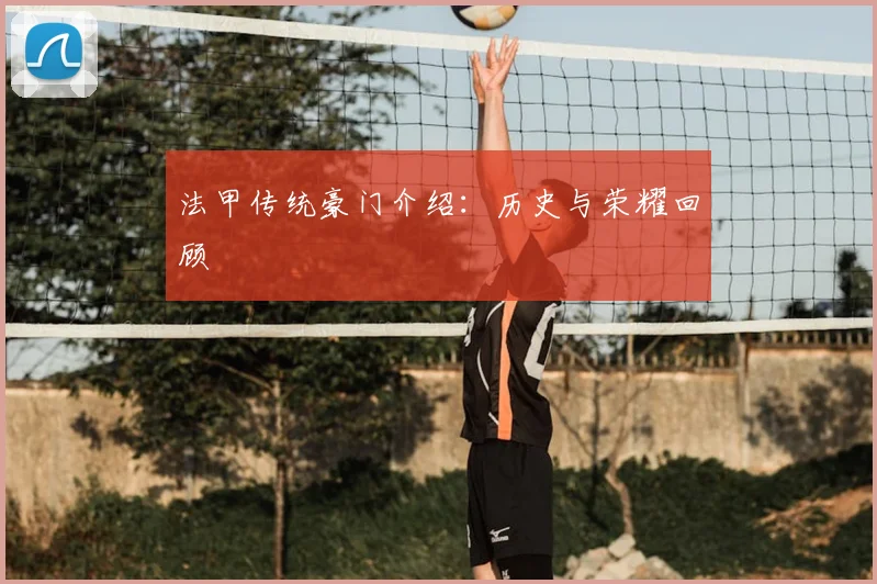 法甲传统豪门介绍：历史与荣耀回顾