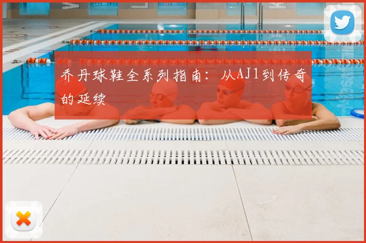 乔丹球鞋全系列指南：从AJ1到传奇的延续