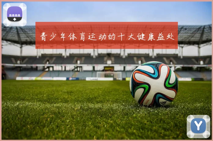 青少年体育运动的十大健康益处