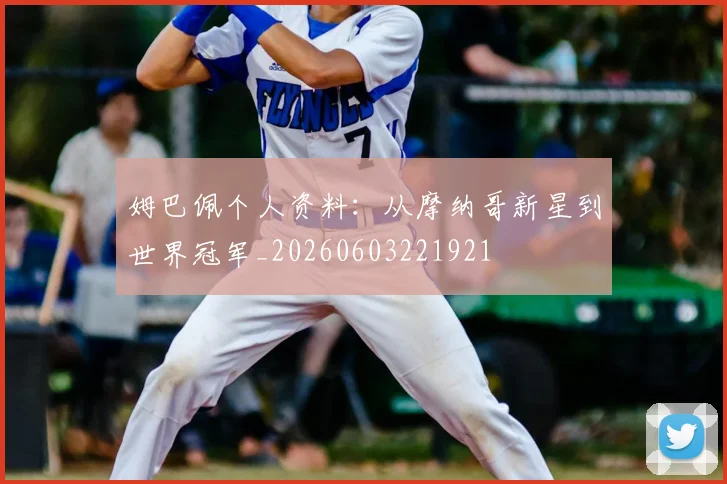姆巴佩个人资料:从摩纳哥新星到世界冠军_20260603221921
