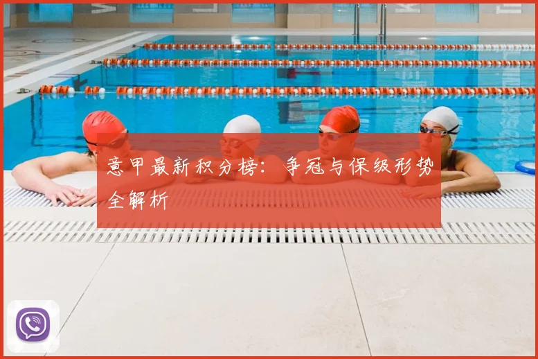 意甲最新积分榜：争冠与保级形势全解析