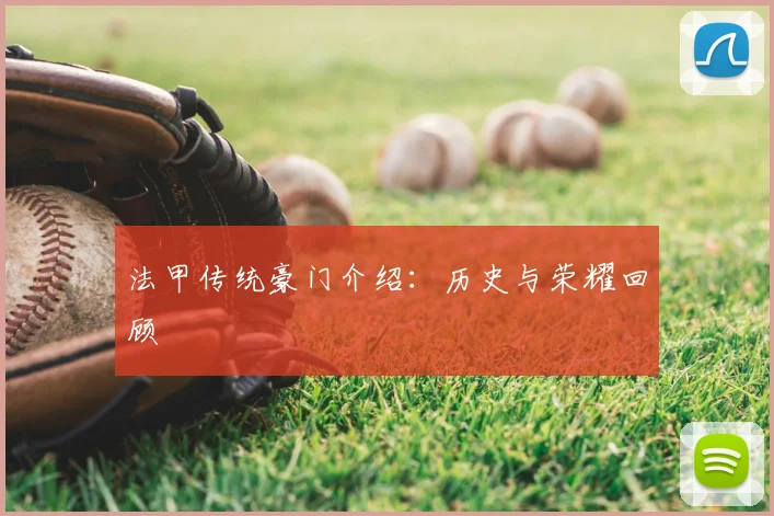 法甲传统豪门介绍:历史与荣耀回顾
