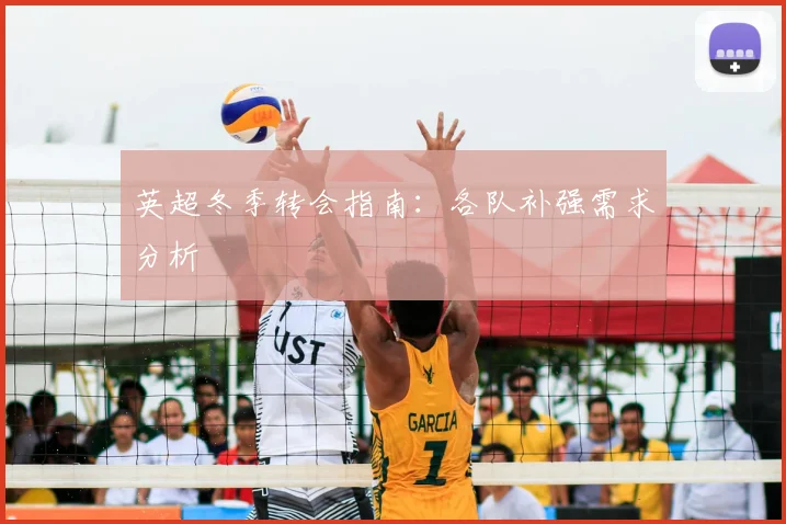 英超冬季转会指南：各队补强需求分析