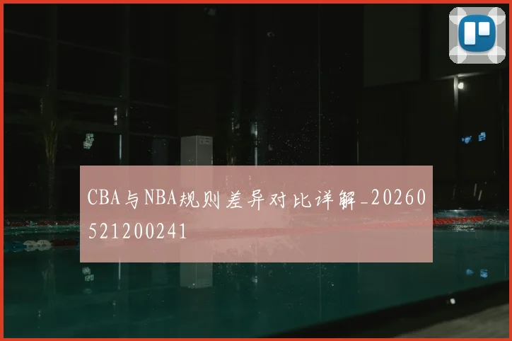 CBA与NBA规则差异对比详解_20260521200241