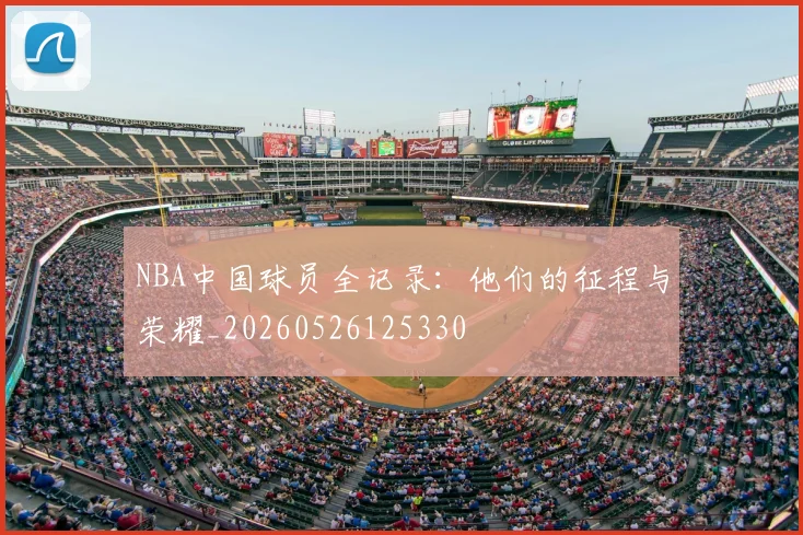 NBA中国球员全记录:他们的征程与荣耀_20260526125330