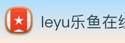 leyu乐鱼在线官网 Logo
